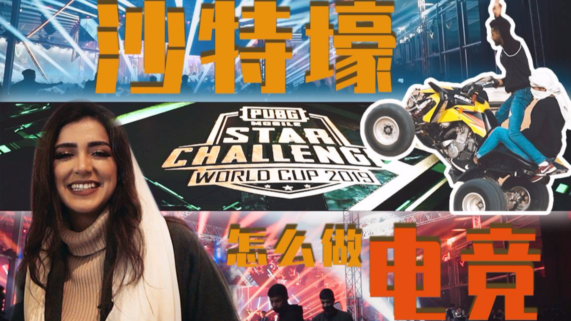 临时建馆价值2000万欧 沙特土豪如何举办PUBGM全明星丨BK短纪录片